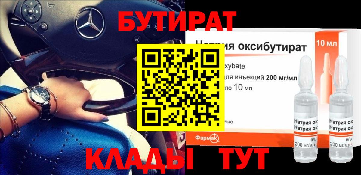 Бутират 1.4BDO  Вход с VPN  Лобня 