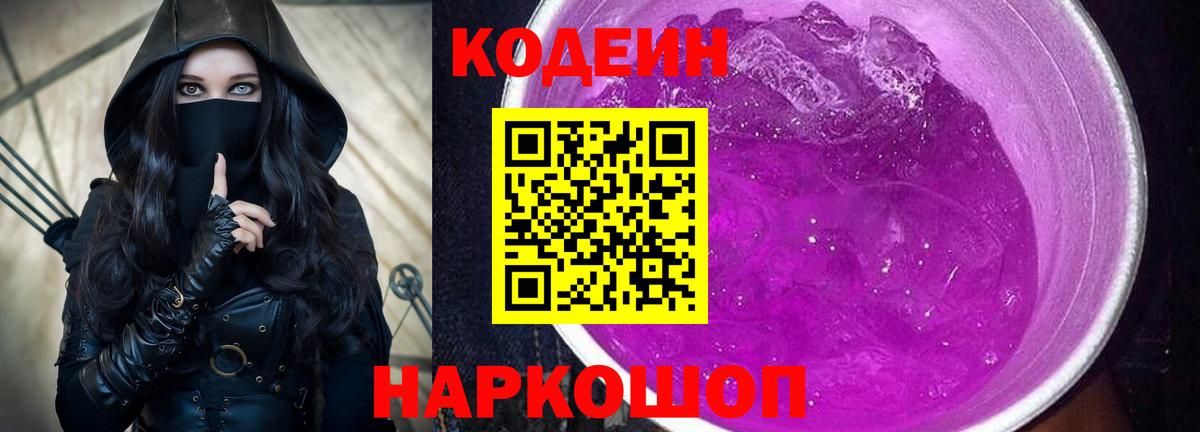 Кодеин Purple Drank Лобня
